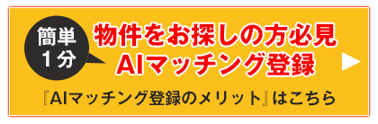 AIマッチング登録はこちら