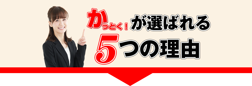 kattokuが選ばれる理由