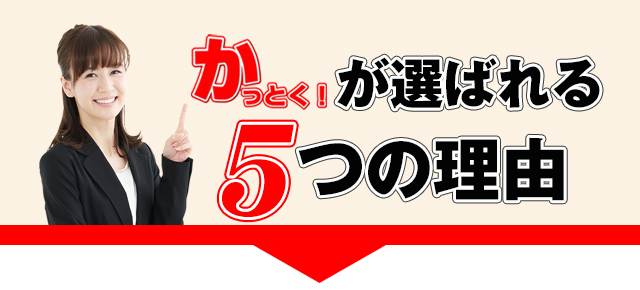 kattokuが選ばれる理由