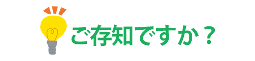 ご存じです？