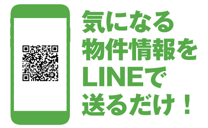 気になる物件情報をLINEで送るだけ