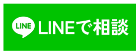 LINEでお問い合わせ