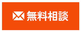 無料相談
