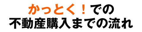 不動産購入までの流れ