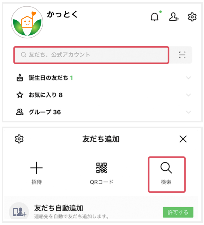 LINE登録方法