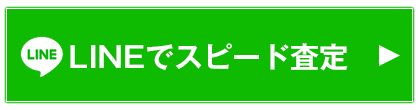 LINEでスピード査定