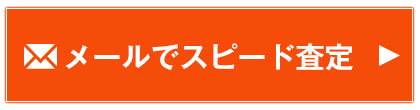 メールでスピード査定