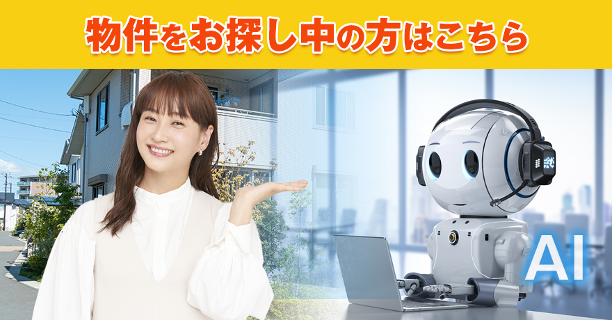 物件をお探し中の方はこちら