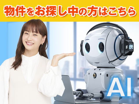 物件をお探し中の方はこちら