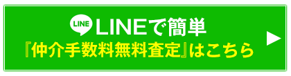 LINEで簡単仲介手数料無料査定