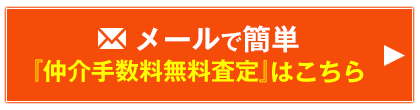 メールで簡単仲介手数料無料査定