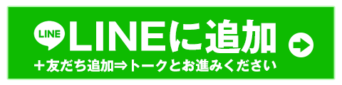 LINE登録