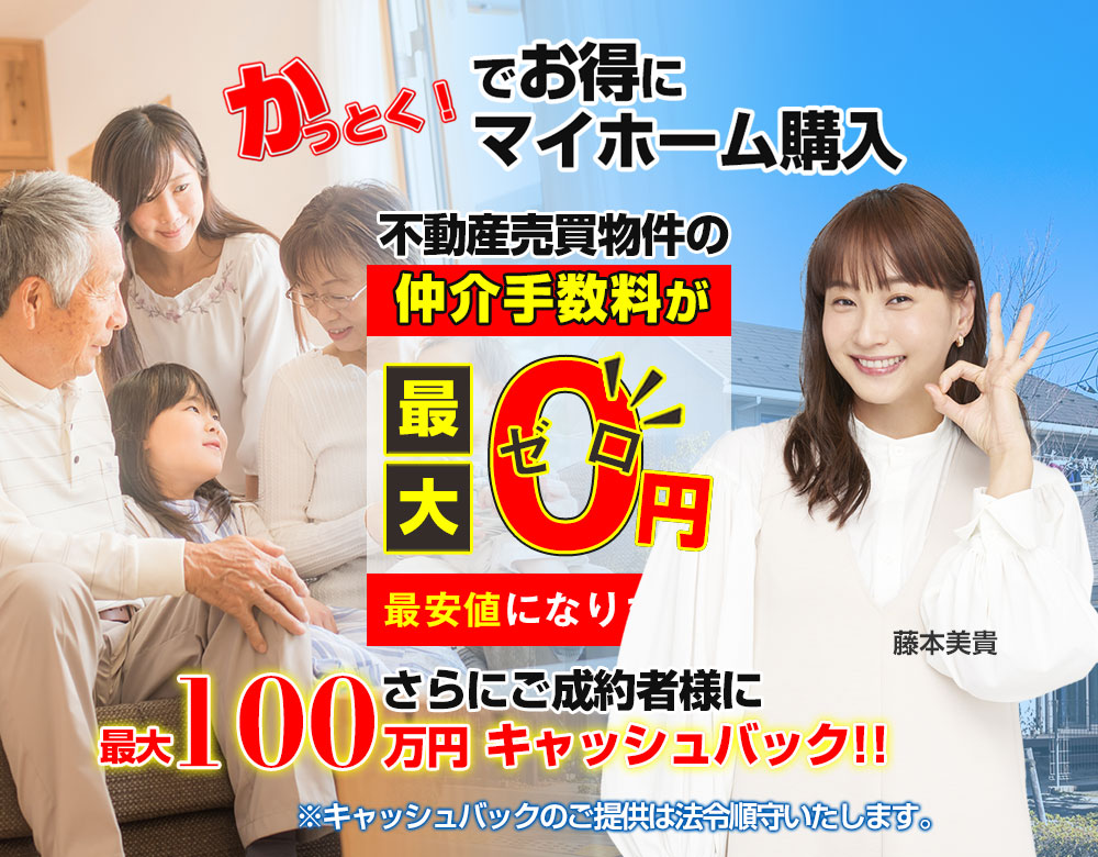 かっとくでお得にマイホーム購入