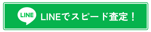 LINEでのスピード査定はこちら