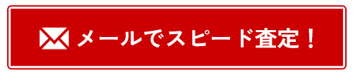 スピード査定はこちら