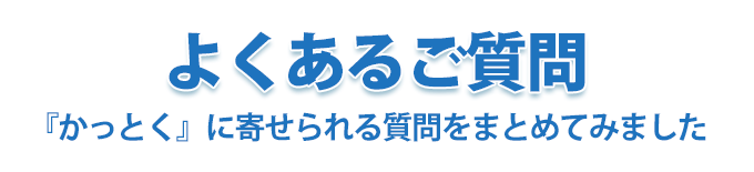よくある質問